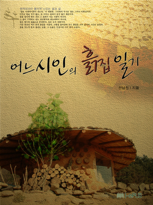 Title details for 어느 시인의 흙집일기 by 전남진 - Available